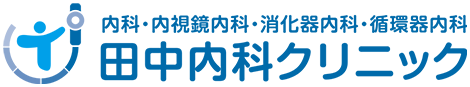 内科・内視鏡内科・消化器内科・循環器内科 田中内科クリニック