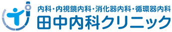 内科・内視鏡内科・消化器内科・循環器内科 田中内科クリニック