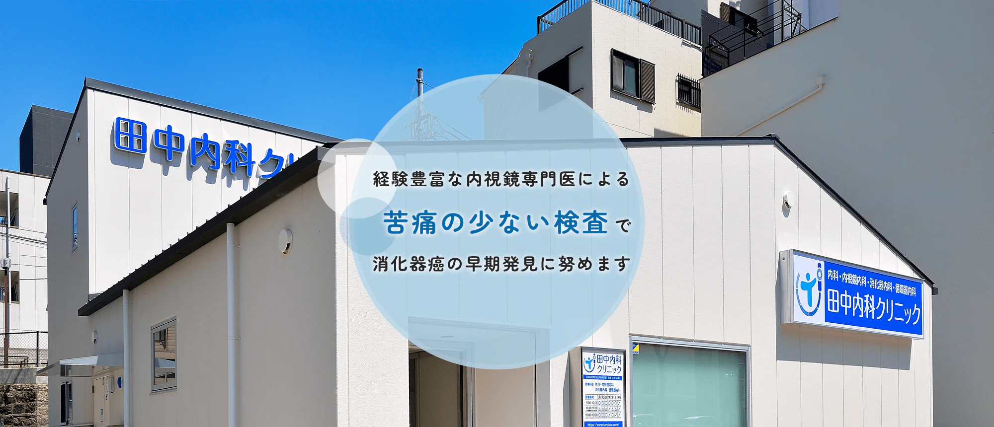 どんな些細なことでも相談できる、地域の内科かかりつけ医