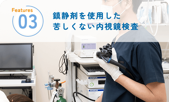 鎮静剤を使用した苦しくない内視鏡検査