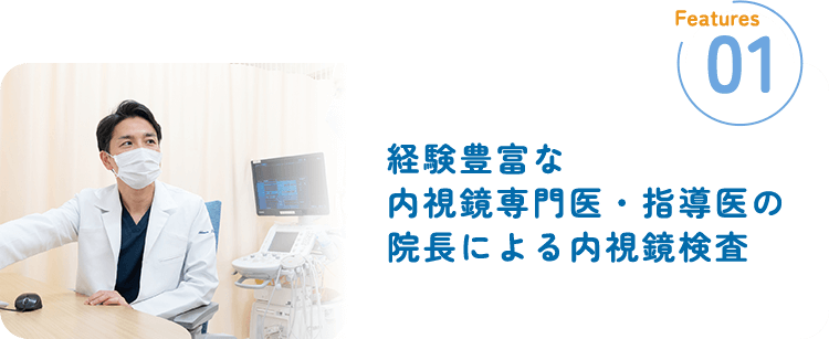 経験豊富な内視鏡専門医・指導医の院長による内視鏡検査