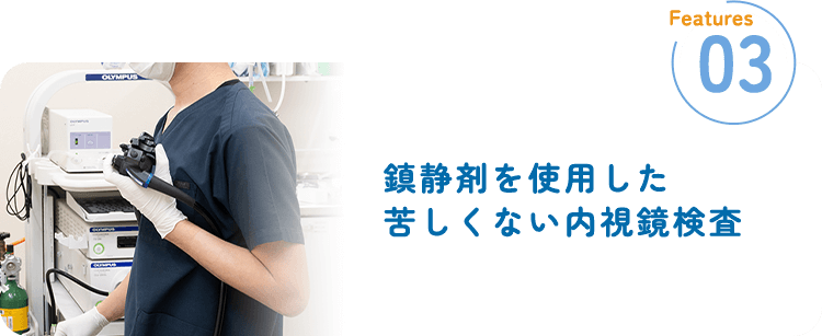 鎮静剤を使用した苦しくない内視鏡検査