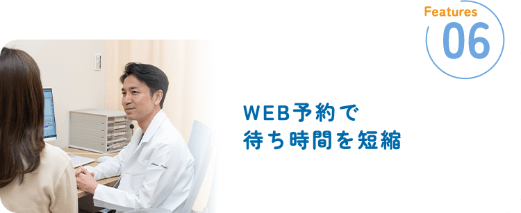 WEB予約で待ち時間を短縮