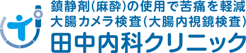 鎮静剤（麻酔）の使用で苦痛を軽減大腸カメラ検査（大腸内視鏡検査）田中内科クリニック