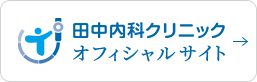 田中内科クリニックオフィシャルサイト
