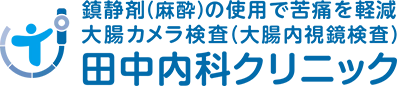 神戸市で大腸カメラ検査（大腸内視鏡検査）なら田中内科クリニック