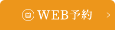 WEB予約