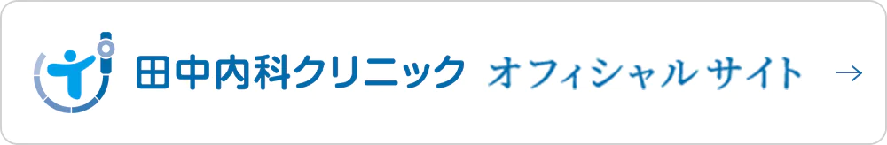 田中内科クリニックオフィシャルサイト