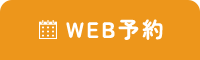 WEB予約