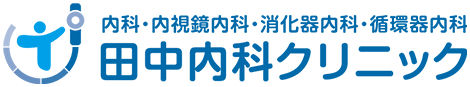 内科・内視鏡内科・消化器内科・循環器内科 田中内科クリニック