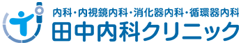 内科・内視鏡内科・消化器内科・循環器内科 田中内科クリニック